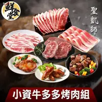 在飛比找ETMall東森購物網優惠-【鮮食堂X聖凱師】小資牛多多烤肉7件組