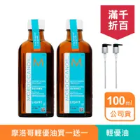 在飛比找PChome24h購物優惠-MOROCCANOIL 摩洛哥輕優油100mlx2 原廠公司