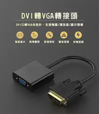 在飛比找松果購物優惠-DVI to VGA 轉接線-Adapter02 (7.5折