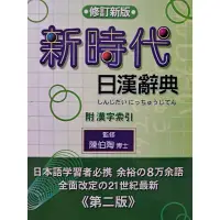 在飛比找蝦皮購物優惠-新時代   日漢辭典