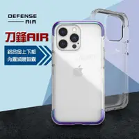 在飛比找ETMall東森購物網優惠-DEFENSE 刀鋒AIR iPhone 13 Pro 6.