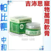 在飛比找Yahoo!奇摩拍賣優惠-◇帕比樂◇吉沛思Zippets．寵物萬用軟膏15g， 寵物專