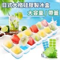 在飛比找蝦皮購物優惠-日式大格矽膠製冰盒 帶蓋 (14格) 水果冰塊 咖啡冰磚 嬰