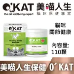 【爪子寵物星球】美喵人生保健 O'KAT 貓咪關節健康 貓咪保健營養品