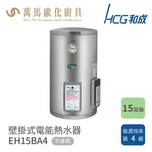 和成 HCG 不含安裝 15加侖 壁掛式電能熱水器 EH15BA4
