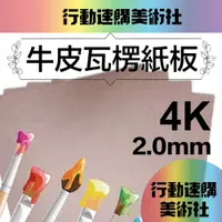 在飛比找PChome24h購物優惠-【克林CLEAN】牛皮瓦楞紙板 2.0mm 4k 每包10張