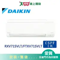 在飛比找蝦皮商城優惠-DAIKIN大金10-13坪RXV71SVLT/FTXV71