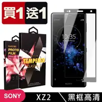 在飛比找momo購物網優惠-SONY XZ2 保護貼 買一送一滿版黑框玻璃鋼化膜(買一送