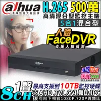 在飛比找蝦皮購物優惠-Dahua 大華 500萬 人臉偵測8路1聲 DVR H.2