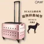 【PUBT】M+公爵系列✧寵物移動城堡-玫瑰金 PLT-02-51 可承12KG內 拉桿包 拉桿箱 外出籠 狗籠貓籠