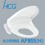 HCG 和成免治馬桶座 AF/855