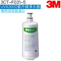 在飛比找iOPEN Mall優惠-【3M】3CT-F031-5 UVA3000紫外線淨水器專用