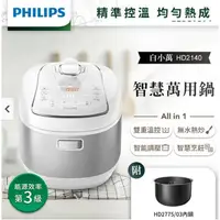 在飛比找蝦皮購物優惠-PHILIPS 飛利浦 HD2140 智慧萬用 電子鍋 贈送