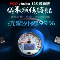 在飛比找蝦皮購物優惠-PGO摩特動力 Jbubu經典版125儀表板保護膜犀牛皮 （
