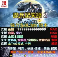 在飛比找Yahoo!奇摩拍賣優惠-【NS】魔兵驚天錄 2 專業存檔修改 替換 Cyber Sa