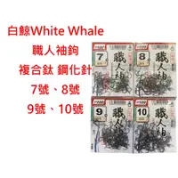 在飛比找蝦皮購物優惠-【漁樂商行】白鯨White Whale 職人袖スレ 袖鉤 池