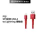 【PQI】 MFI認證 USB-A to Lightning 180公分 魔力堅韌傳輸線 (8.5折)
