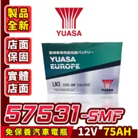 在飛比找蝦皮商城精選優惠-YUASA 湯淺 57531 汽車電瓶 汽車電池 75AH 