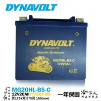 在飛比找樂天市場購物網優惠-DYNAVOLT 藍騎士 奈米膠體電池 MG20HL-BS-