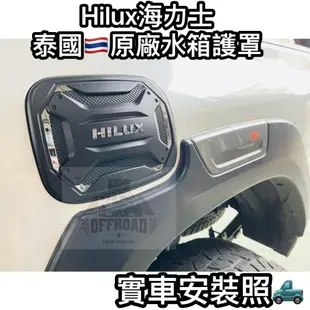 Hilux油箱蓋/正泰國原廠🇹🇭/ABS/汽車零件/改裝/皮卡/貨卡/海力士/豐田/台灣現貨