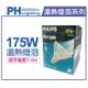 PHILIPS 飛利浦 175W 110V E27 紅外線溫熱燈泡(清面) _ PH070003