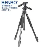 在飛比找Yahoo!奇摩拍賣優惠-【BENRO百諾】鎂鋁合金 【A300FHD1】 都市精靈系