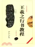 在飛比找三民網路書店優惠-中國書法培訓教程：王羲之《蘭亭序》行書教程（簡體書）