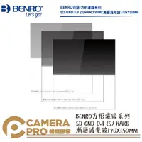 在飛比找樂天市場購物網優惠-◎相機專家◎ BENRO 百諾 SD GND 0.9(S) 