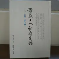 在飛比找Yahoo!奇摩拍賣優惠-證嚴上人衲履足跡 二O一五年 冬之卷 靜思 慈濟人文出版 2