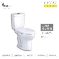 在飛比找蝦皮購物優惠-CAESAR 凱撒 CF1325/CF1425 二段式省水馬