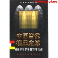 在飛比找蝦皮購物優惠-*精品優選*黑白內頁、中國當代棋王之戰:胡榮華與李來群20年