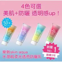 在飛比找蝦皮購物優惠-樂敦skin-aqua水潤肌柔光透亮防曬乳