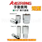 【含稅-可統編】ALSTRONG 手動套筒 1/2吋 四分 短型 鉻釩鋼 CR-V 台灣製造