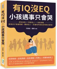 在飛比找博客來優惠-有IQ沒EQ，小孩遇事只會哭：認知自我×同理他人×自我激勵，