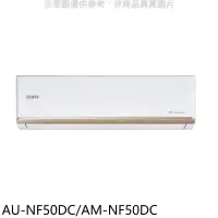 在飛比找環球Online優惠-聲寶【AU-NF50DC/AM-NF50DC】變頻冷暖分離式