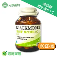 在飛比找樂天市場購物網優惠-BLACKMORES 澳佳寶維生素B+C 60錠/瓶 台灣公