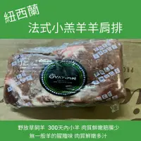 在飛比找蝦皮購物優惠-紐西蘭法式小羔羊羊肩排 原裝急速冷凍真空包裝/每包約640g