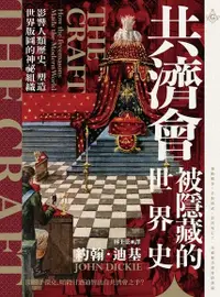 在飛比找Readmoo電子書優惠-共濟會，被隱藏的世界史