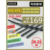 在飛比找蝦皮購物優惠-【雨刷膠條】LEXUS RX 4代 2015~2023 26