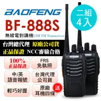 在飛比找PChome24h購物優惠-BAOFENG無線對講機 BF-888S(二組4入)