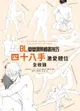 【電子書】(限)BL愛愛場景繪畫技巧：四十八手激愛體位全收錄