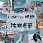 LIGHTROOM 波斯菊藍 特殊色/單購限定 DNG 數據檔 色調 濾鏡 LR 網紅 一鍵套用