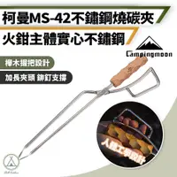 在飛比找PChome24h購物優惠-【柯曼】木柄手把 不鏽鋼炭火夾 MS-42 不鏽鋼火鉗/焚火