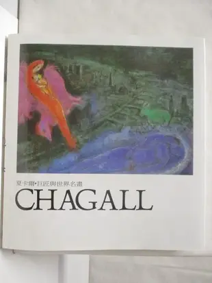 夏卡爾Chagall_巨匠與世界名畫_附殼【T7／藝術_FHC】書寶二手書