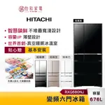 HITACHI日立 676L變頻六門冰箱 RXG680NJ 日本原裝 智慧鎖鮮【贈基本安裝】