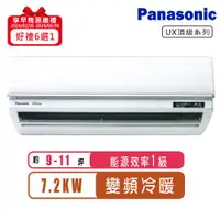 在飛比找ETMall東森購物網優惠-Panasonic國際牌 9-11坪一級變頻冷暖UX頂級系列