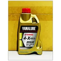 在飛比找露天拍賣優惠-YAMAHA 山葉原廠 YAMALUBE 4X 10W40 