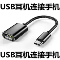 在飛比找ETMall東森購物網優惠-usb耳機轉換頭 電腦頭戴式游戲耳機連接手機 安卓手機連接u