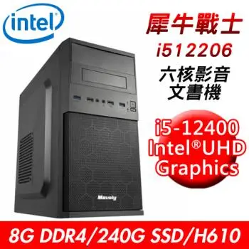 【技嘉平台】犀牛戰士i512206 六核影音文書機(i5-12400/H610/8G DDR4/240G SSD/400W)