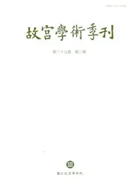 在飛比找三民網路書店優惠-故宮學術季刊第39卷3期